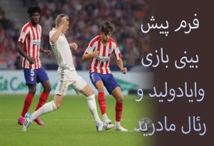 شرط بندی بازی وایادولید و رئال مادرید (لالیگا اسپانیا، 10 دی) با ضریب بالا