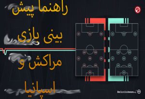 فرم پیش بینی بازی مراکش و اسپانیا (جام جهانی 2022، 15 آذر)