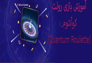 آموزش بازی رولت کوآنتوم (Quantum Roulette)