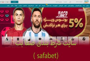 سایت شرط بندی صفا بت ( safabet) بازی انفجار صفا بت با شارژ هدیه