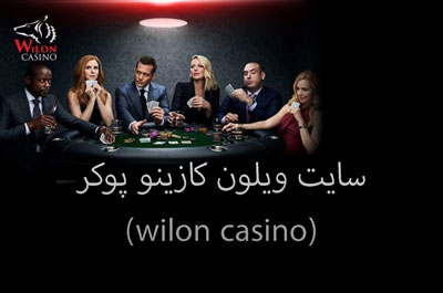 سایت ویلون کازینو پوکر (wilon casino) سایت تخصصی پوکر با شارژ هدیه