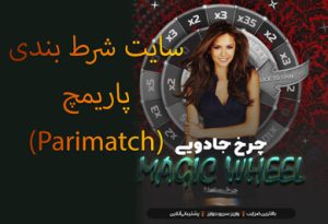 سایت شرط بندی پاریمچ (Parimatch) بهترین راه برای واریز در سایت شرط بندی چیست؟