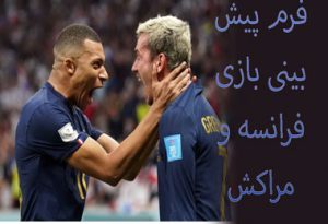 فرم پیش بینی بازی فرانسه و مراکش (جام جهانی 2022، 23 آذر) ضریب بالا