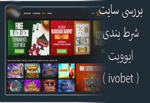 بررسی سایت شرط بندی ایووبت ( ivobet ) با بونوس های ویژه