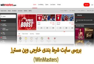 بررسی سایت شرط بندی خارجی وین مسترز (WinMasters)