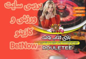 بررسی سایت ورزشی و کازینو BetNow با بونوس هدیه و امکانات عالی