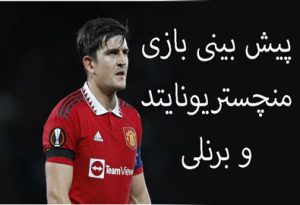 فرم پیش بینی بازی منچستریونایتد و برنلی (جام اتحادیه انگلیس، 30 دی)