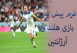 فرم پیش بینی بازی هلند و آرژانتین (جام جهانی 2022، 18 آذر) دریافت شارژ و سود میلیونی