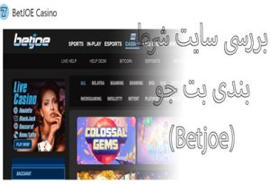 بررسی سایت شرط بندی بت جو (Betjoe) با شرایط عالی معتبر و بونوس رایگان