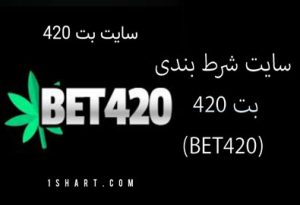 سایت شرط بندی بت 420 (BET420) بهترین کازینو آنلاین متفاوت