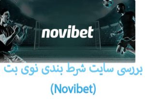 بررسی سایت شرط بندی نوی بت (Novibet) با پیش بینی فوتبال و بونوس هدیه