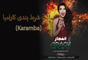 سایت شرط بندی کارامبا (Karamba) ادرس جدید و جایزه 800 میلیونی