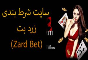 سایت شرط بندی زرد بت (Zard Bet) ادرس جدید و شارژ هدیه و ضرایب بالا