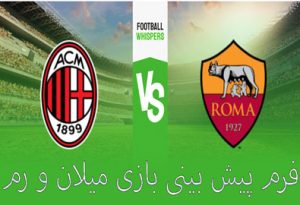 شرط بندی بازی میلان و رم (سری آ ایتالیا، 19 دی) با بونوس هدیه ضرایب بالا
