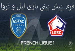 فرم پیش بینی بازی لیل و تروا (جام حذفی فرانسه، 19 دی) شارژ هدیه
