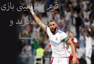 فرم پیش بینی بازی رئال مادرید و والنسیا (سوپرکاپ اسپانیا، 21 دی)