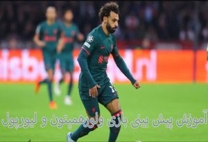 شرط بندی بازی ولورهمپتون و لیورپول (جام حذفی انگلیس، 27 دی) بونوس های ویژه