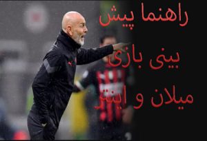 شرط بندی بازی میلان و اینتر (سوپر جام ایتالیا، 28 دی) ضرایب بالا و شارژ هدیه