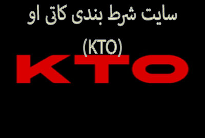 سایت شرط بندی کاتی او (KTO) بونوس هدیه و مجوز بین المللی