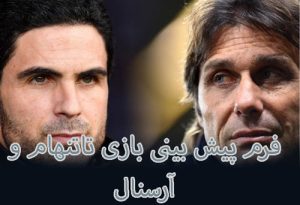 فرم پیش بینی بازی تاتنهام و آرسنال (لیگ برتر انگلیس، 25 دی) با بونوس هدیه