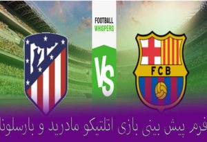 فرم پیش بینی بازی اتلتیکو مادرید و بارسلونا (لالیگا اسپانیا، 18 دی) با شارژ هدیه