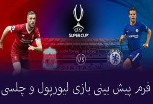 فرم پیش بینی بازی لیورپول و چلسی شارژ هدیه و ضرایب بالا