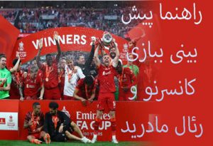 شرط بندی بازی کانسرنو و رئال مادرید (جام حذفی اسپانیا، 13 دی)