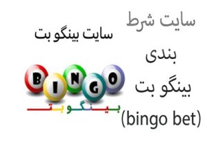 سایت شرط بندی بینگو بت (bingo bet) ادرس جدید بدون فیلتر و شارژ هدیه بازی انفجار