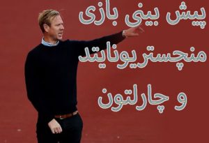 فرم پیش بینی بازی منچستریونایتد و چارلتون (جام اتحادیه انگلیس، 20 دی)