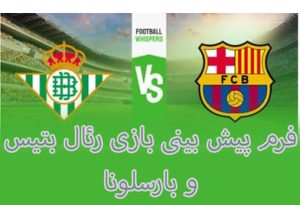 شرط بندی بازی رئال بتیس و بارسلونا ضرایب بالا و شارژ هدیه