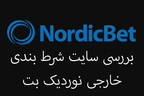 بررسی سایت شرط بندی خارجی نوردیک بت (Nordicbet)