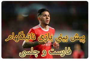 فرم پیش بینی بازی ناتینگهام فارست و چلسی (لیگ برتر انگلیس، 11 دی)