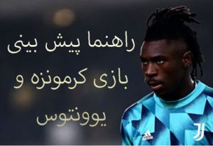 فرم پیش بینی بازی کرمونزه و یوونتوس (سری آ ایتالیا، 14 دی)