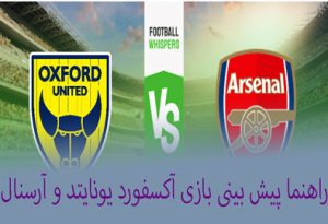 شرط بندی بازی آکسفورد یونایتد و آرسنال (جام حذفی انگلیس، 19 دی)