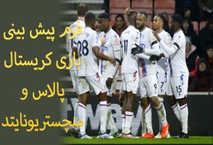 شرط بندی بازی کریستال پالاس و منچستریونایتد (لیگ برتر انگلیس، 28 دی) بونوس هدیه