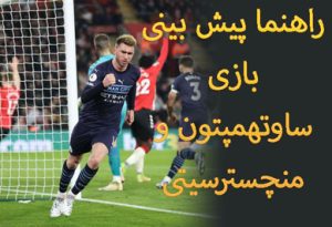 فرم پیش بینی بازی ساوتهمپتون و منچسترسیتی (جام اتحادیه انگلیس)