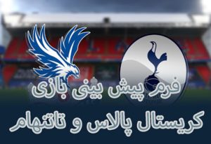 فرم پیش بینی بازی کریستال پالاس و تاتنهام (لیگ برتر انگلیس، 14 دی)