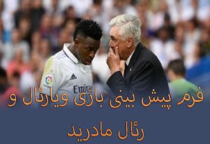 شرط بندی بازی ویارئال و رئال مادرید (جام حذفی اسپانیا، 29 دی) با جایزه میلیونی