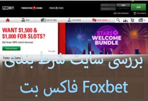 بررسی سایت شرط بندی فاکس بت Foxbet
