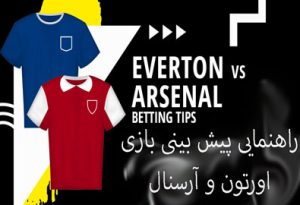 فرم پیش بینی بازی اورتون و آرسنال (لیگ برتر انگلیس) بونوس هدیه
