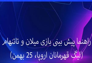 شرط بندی بازی میلان و تاتنهام (لیگ قهرمانان اروپا، 25 بهمن) ضرایب بالا
