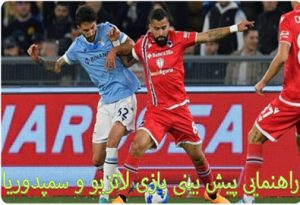 شرط بندی بازی لاتزیو و سمپدوریا (سری آ ایتالیا) شارژ هدیه