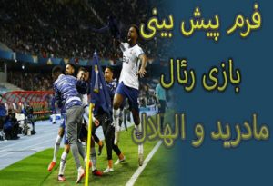 شرط بندی بازی رئال مادرید و الهلال (جام باشگاه های جهان) شارژ هدیه رایگان