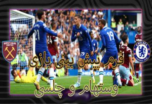شرط بندی بازی وستهام و چلسی (لیگ برتر انگلیس) بونوس 100 درصد ثبت نام