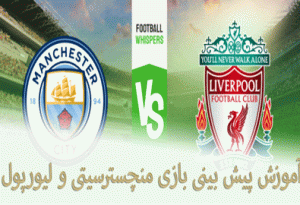 شرط بندی بازی منچسترسیتی و لیورپول (لیگ برتر انگلیس، 12 فروردین)