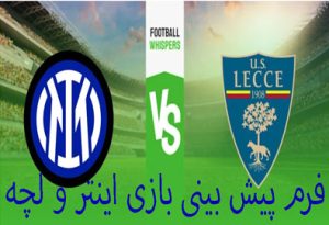 فرم پیش بینی بازی اینتر و لچه (سری آ ایتالیا) بونوس هدیه ویژه