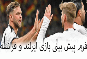 شرط بندی بازی ایرلند و فرانسه (انتخابی یورو) جوایزه ویژه میلیاردی