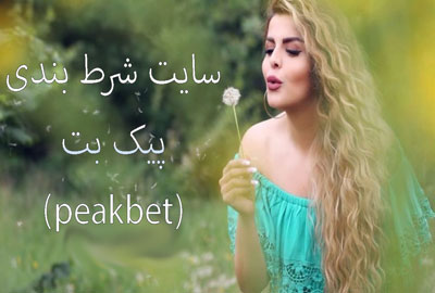 سایت شرط بندی پیک بت (peakbet) امکانات سایت سحر مقدس خواننده مشهور ایرانی