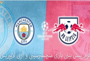 شرط بندی بازی منچسترسیتی و آربی لایپزیش (لیگ قهرمانان اروپا)