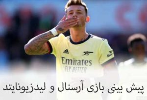 فرم پیش بینی بازی آرسنال و لیدز یونایتد (لیگ برتر انگلیس، 12 فروردین) بونوس ویژه